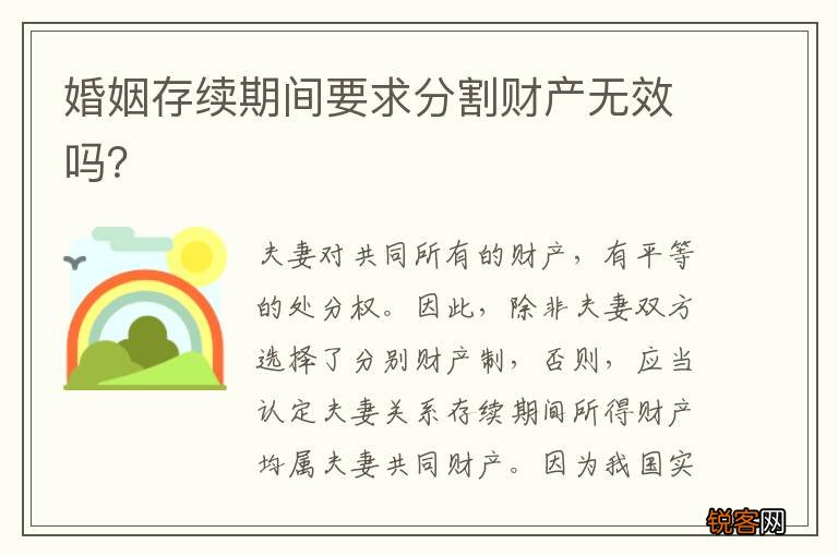 婚姻存续期间要求分割财产无效吗？