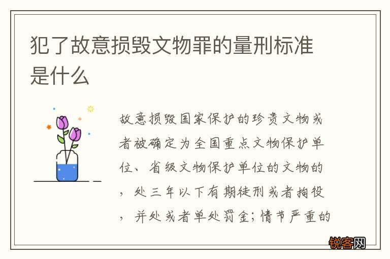 犯了故意损毁文物罪的量刑标准是什么