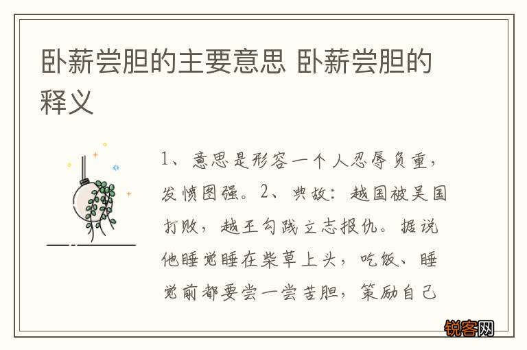 卧薪尝胆的主要意思 卧薪尝胆的释义