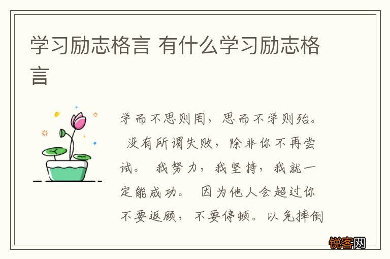 学习励志格言 有什么学习励志格言