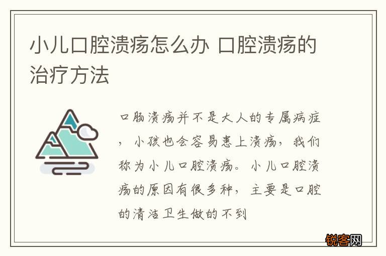 小儿口腔溃疡怎么办 口腔溃疡的治疗方法