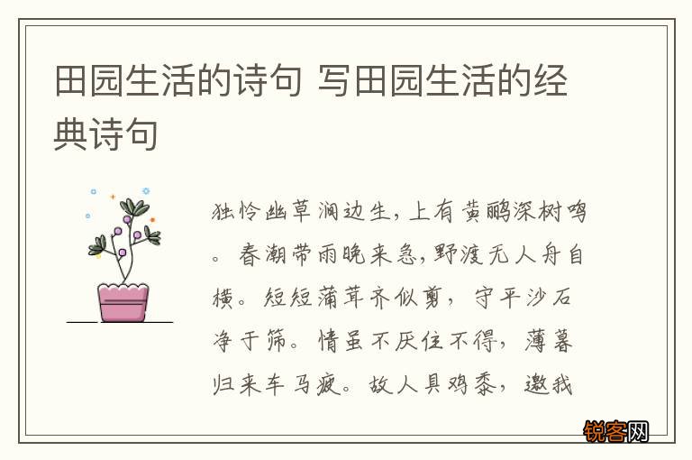 田园生活的诗句 写田园生活的经典诗句