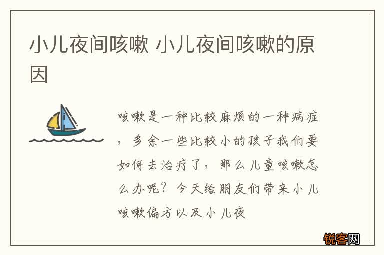 小儿夜间咳嗽 小儿夜间咳嗽的原因
