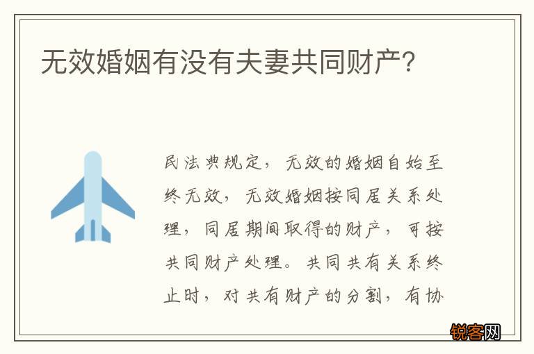无效婚姻有没有夫妻共同财产？