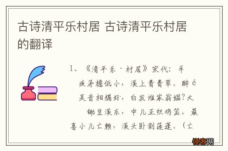 古诗清平乐村居 古诗清平乐村居的翻译