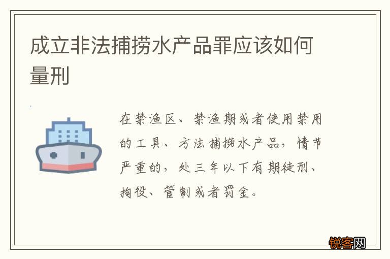 成立非法捕捞水产品罪应该如何量刑