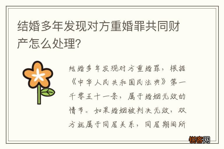 结婚多年发现对方重婚罪共同财产怎么处理？