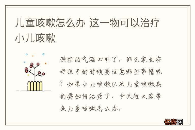 儿童咳嗽怎么办 这一物可以治疗小儿咳嗽