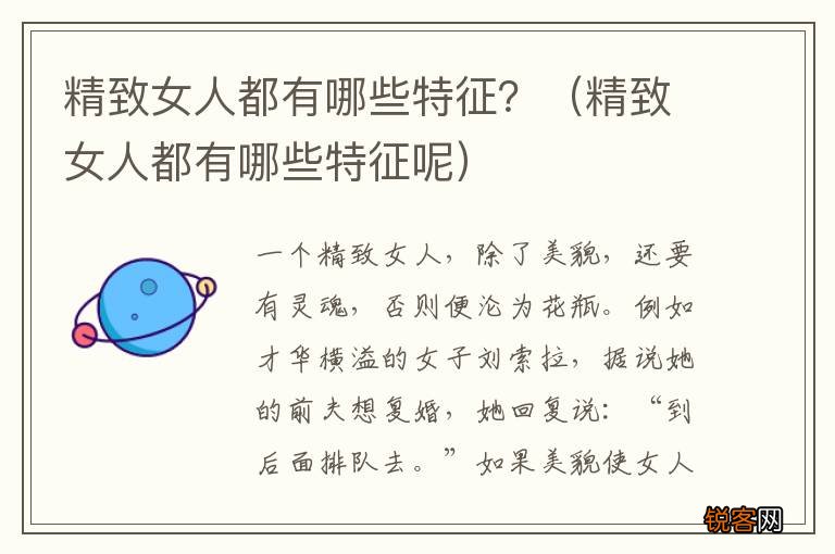 精致女人都有哪些特征呢 精致女人都有哪些特征？