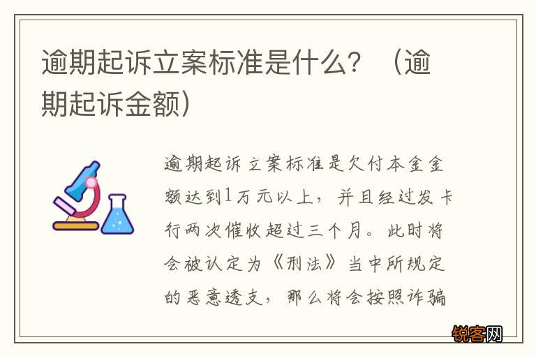 逾期起诉金额 逾期起诉立案标准是什么？