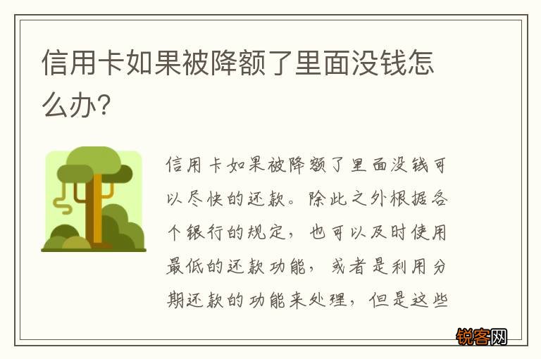 信用卡如果被降额了里面没钱怎么办？
