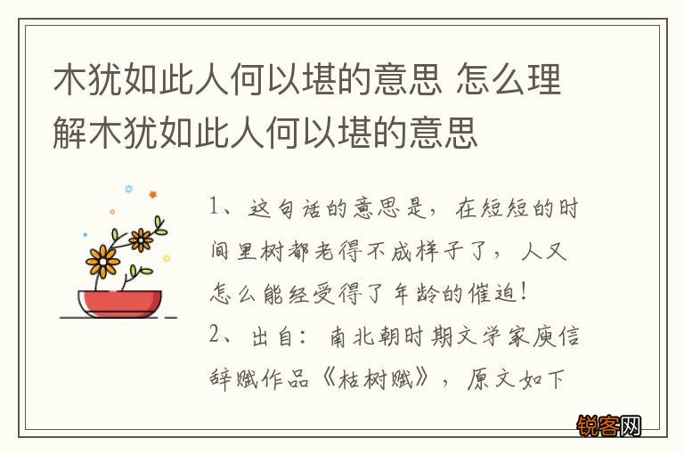 木犹如此人何以堪的意思 怎么理解木犹如此人何以堪的意思