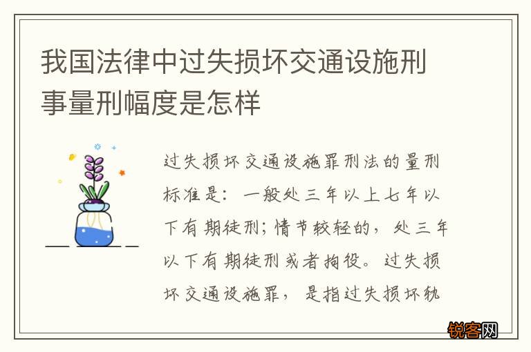 我国法律中过失损坏交通设施刑事量刑幅度是怎样