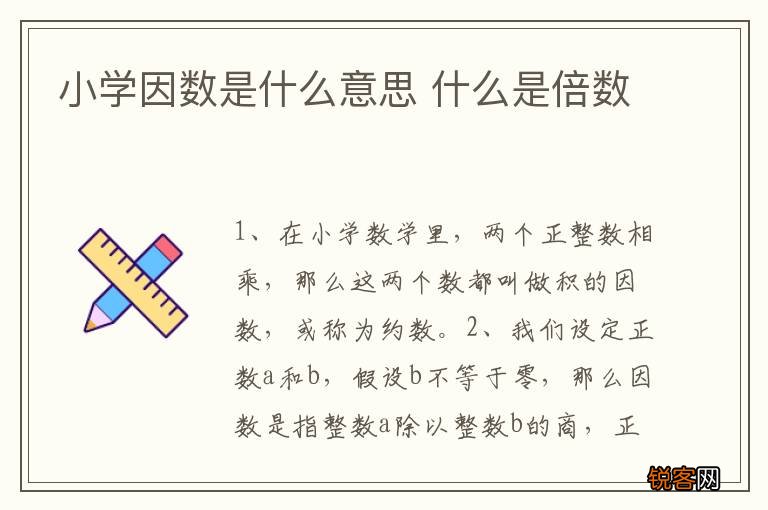 小学因数是什么意思 什么是倍数