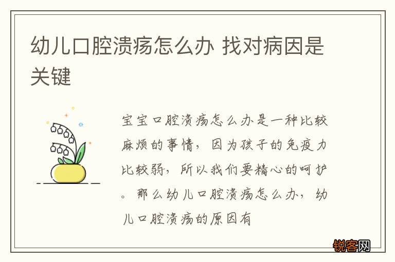 幼儿口腔溃疡怎么办 找对病因是关键