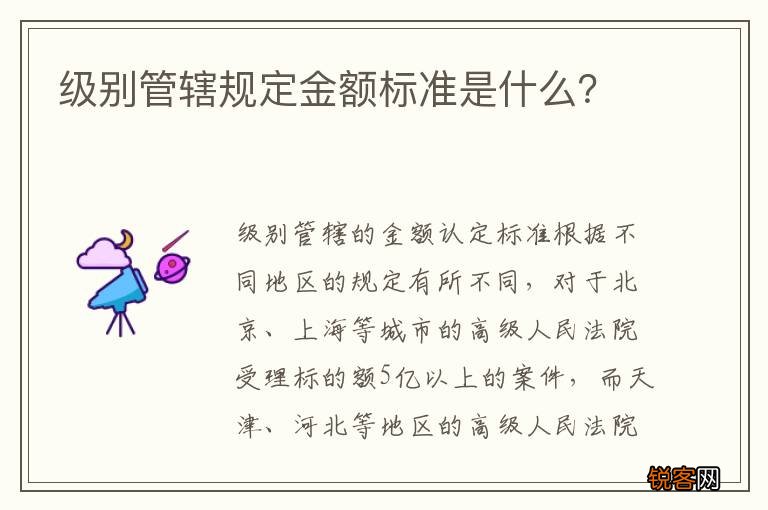 级别管辖规定金额标准是什么？