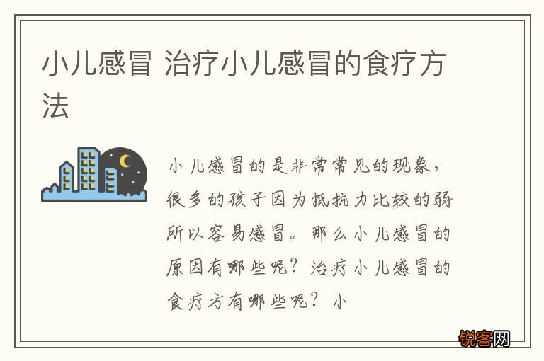 小儿感冒 治疗小儿感冒的食疗方法