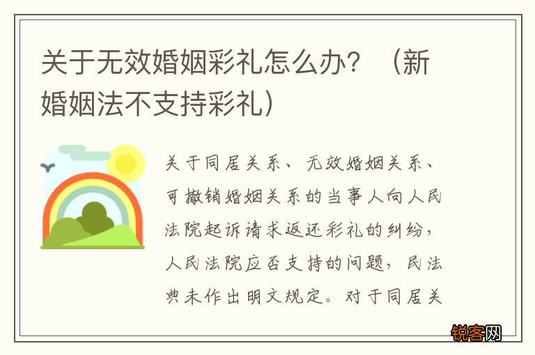 新婚姻法不支持彩礼 关于无效婚姻彩礼怎么办？