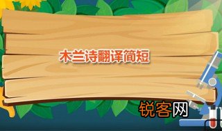 木兰诗翻译简短 木兰诗全文内容是什么