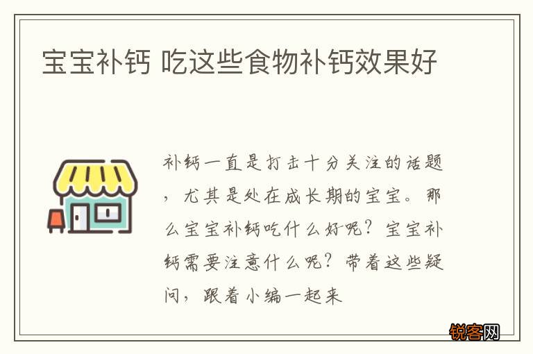宝宝补钙 吃这些食物补钙效果好