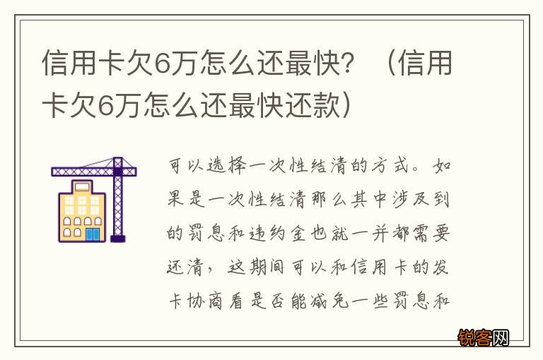 信用卡欠6万怎么还最快还款 信用卡欠6万怎么还最快？