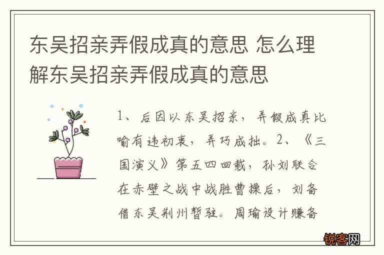 东吴招亲弄假成真的意思 怎么理解东吴招亲弄假成真的意思