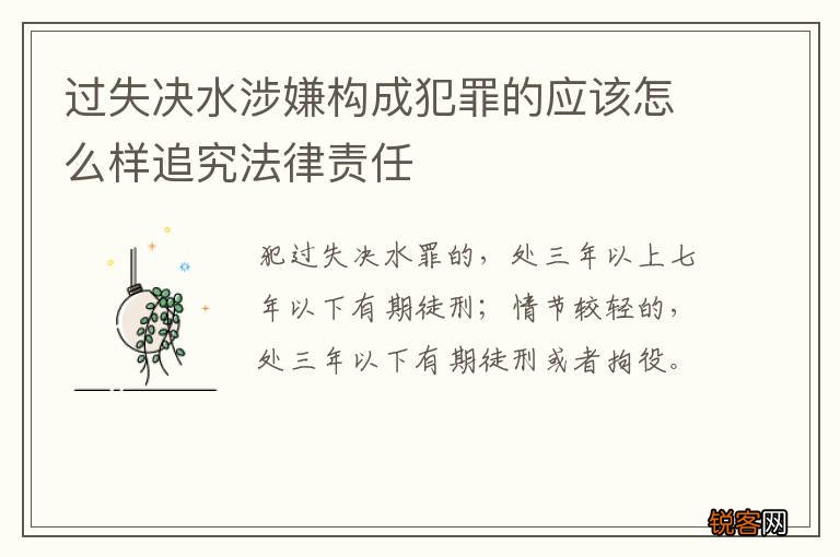 过失决水涉嫌构成犯罪的应该怎么样追究法律责任