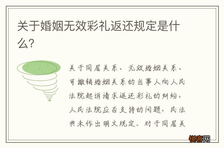 关于婚姻无效彩礼返还规定是什么？