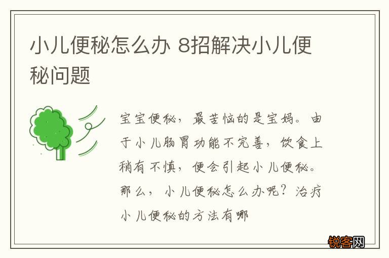小儿便秘怎么办 8招解决小儿便秘问题