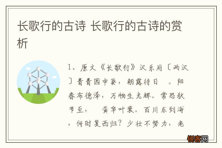 长歌行的古诗 长歌行的古诗的赏析