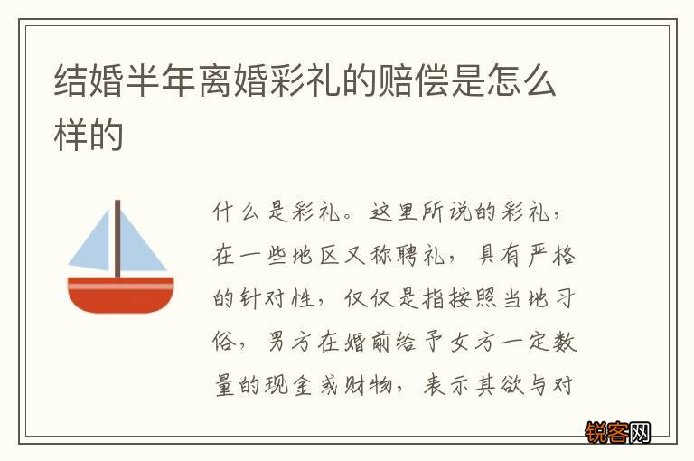 结婚半年离婚彩礼的赔偿是怎么样的