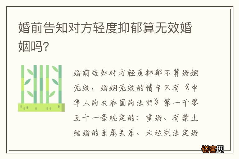 婚前告知对方轻度抑郁算无效婚姻吗？