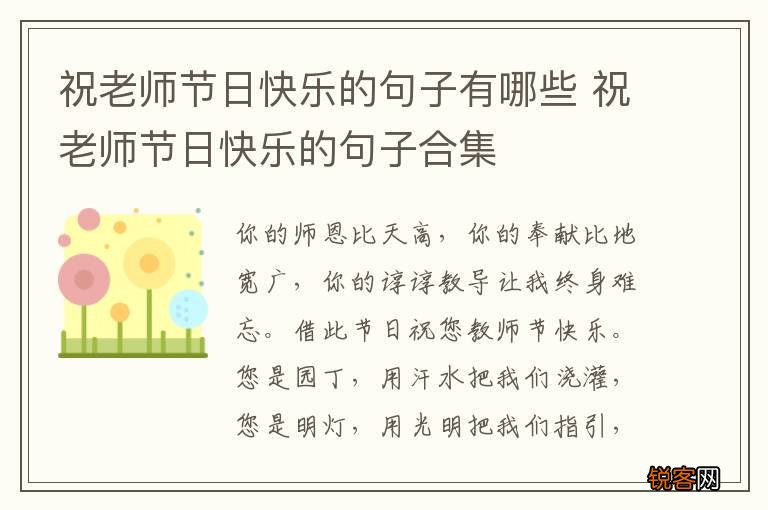 祝老师节日快乐的句子有哪些 祝老师节日快乐的句子合集