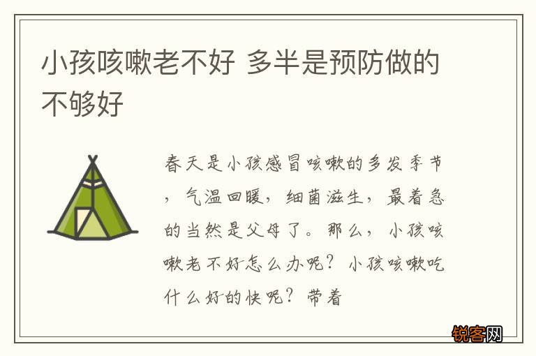 小孩咳嗽老不好 多半是预防做的不够好