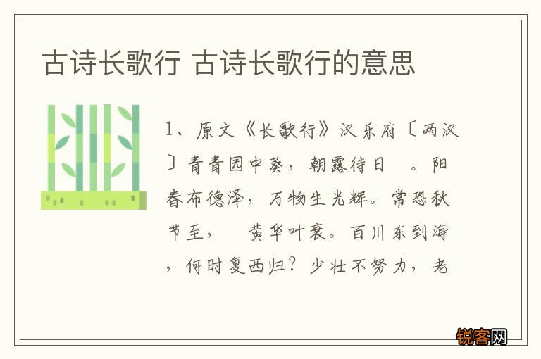 古诗长歌行 古诗长歌行的意思