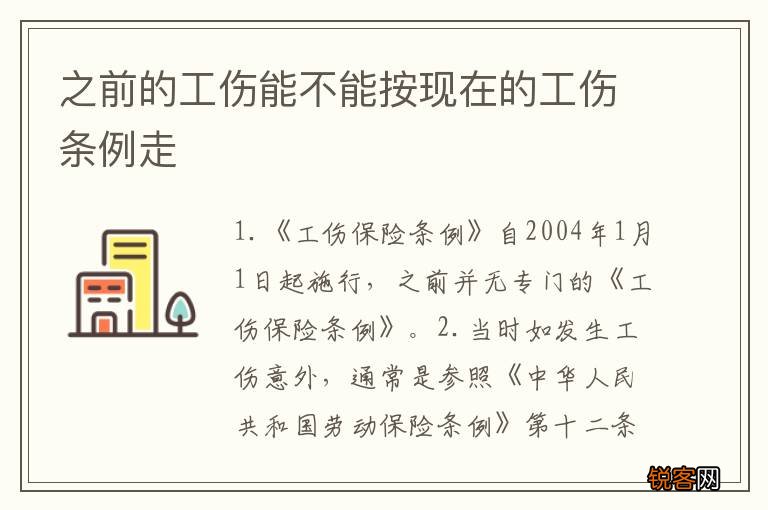 之前的工伤能不能按现在的工伤条例走
