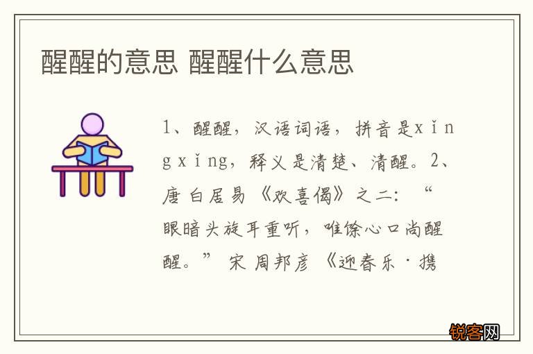 醒醒的意思 醒醒什么意思