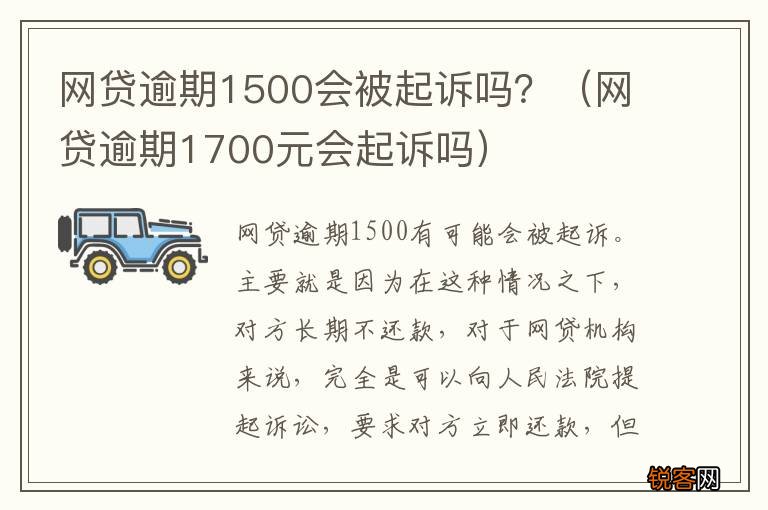 网贷逾期1700元会起诉吗 网贷逾期1500会被起诉吗？