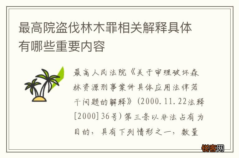 最高院盗伐林木罪相关解释具体有哪些重要内容