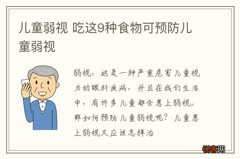 儿童弱视 吃这9种食物可预防儿童弱视