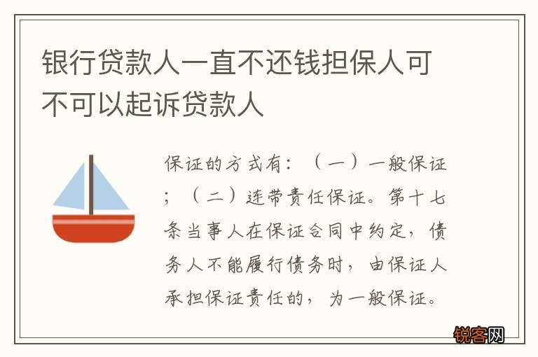 银行贷款人一直不还钱担保人可不可以起诉贷款人