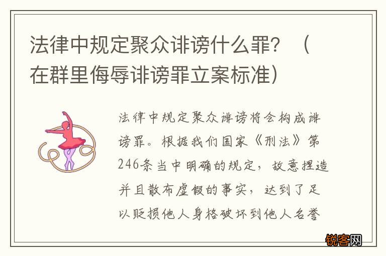 在群里侮辱诽谤罪立案标准 法律中规定聚众诽谤什么罪？