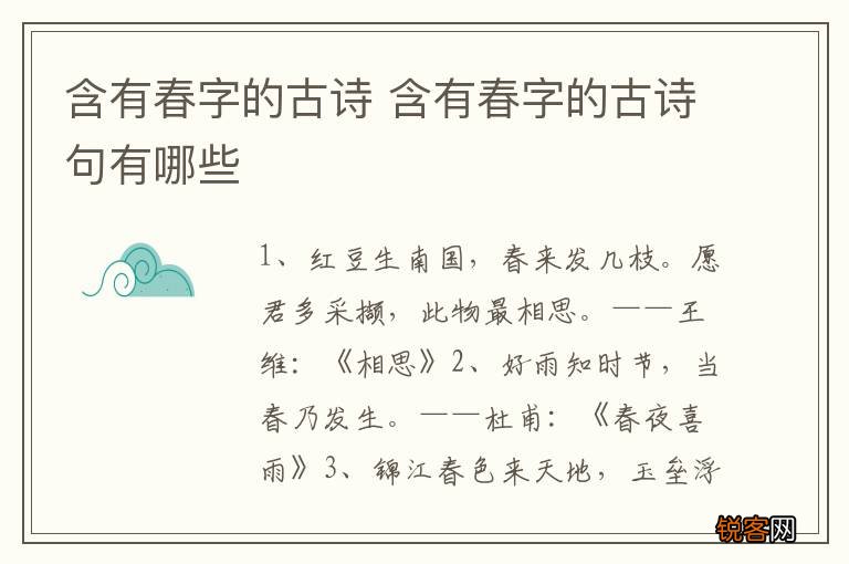 含有春字的古诗 含有春字的古诗句有哪些