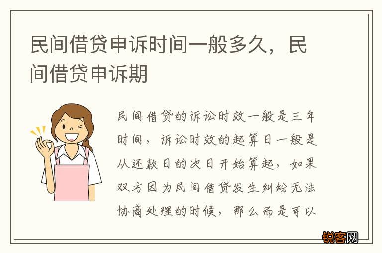 民间借贷申诉时间一般多久,民间借贷申诉期