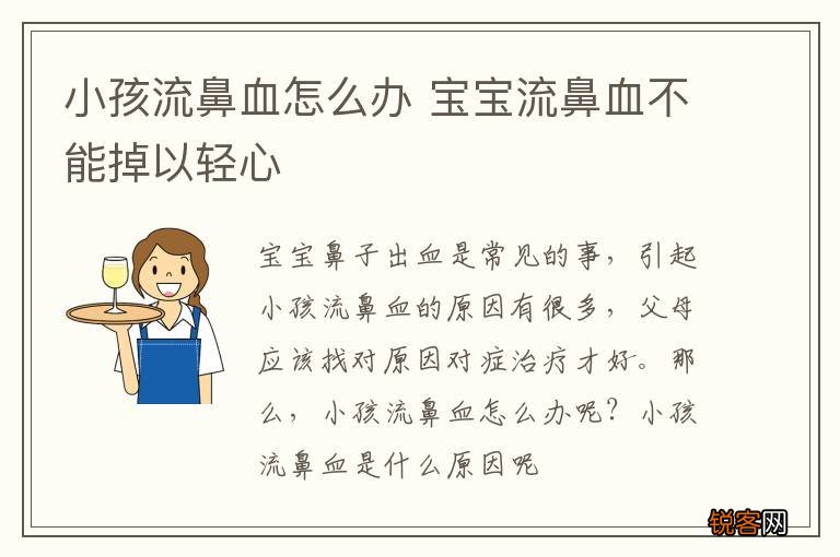 小孩流鼻血怎么办 宝宝流鼻血不能掉以轻心