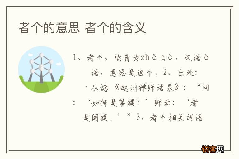 者个的意思 者个的含义
