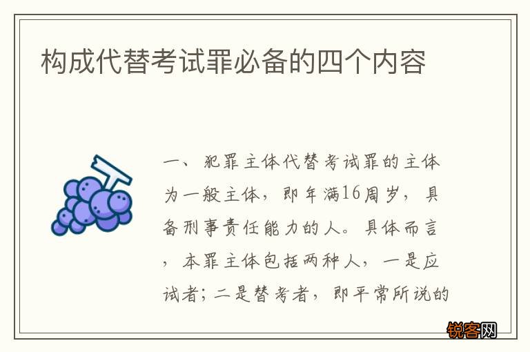 构成代替考试罪必备的四个内容
