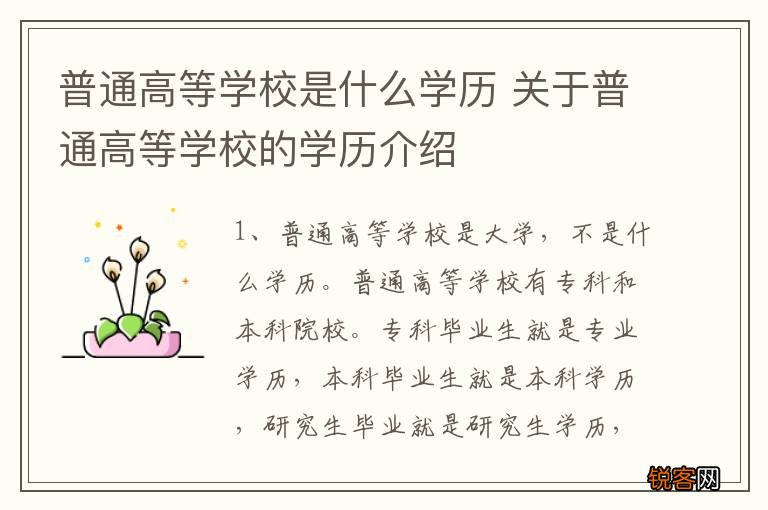 普通高等学校是什么学历 关于普通高等学校的学历介绍