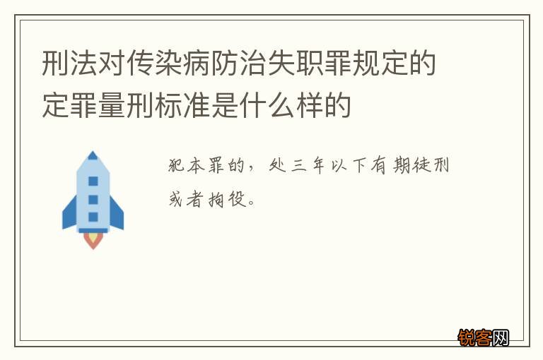 刑法对传染病防治失职罪规定的定罪量刑标准是什么样的