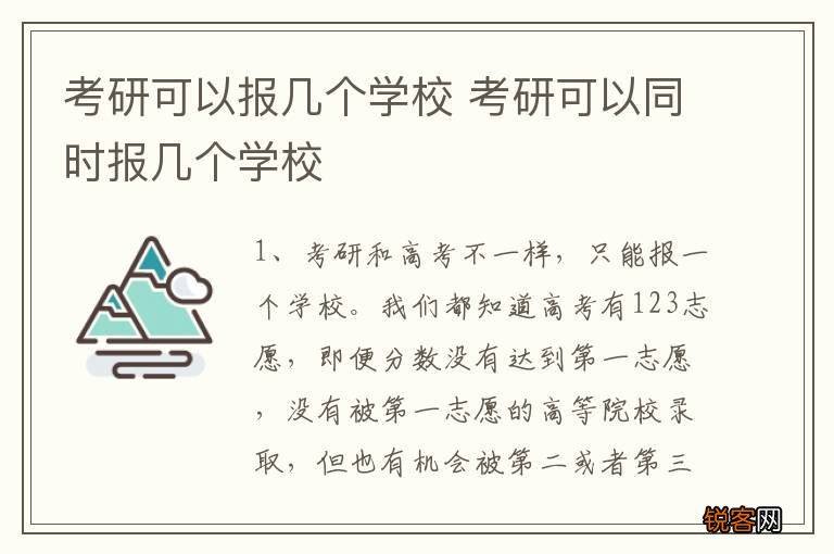 考研可以报几个学校 考研可以同时报几个学校